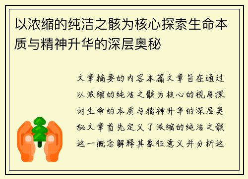 以浓缩的纯洁之骸为核心探索生命本质与精神升华的深层奥秘