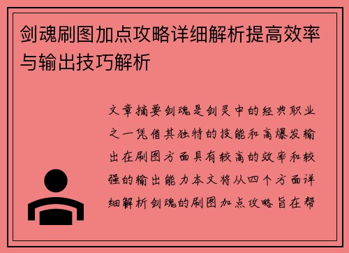 剑魂刷图加点攻略详细解析提高效率与输出技巧解析