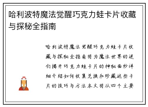 哈利波特魔法觉醒巧克力蛙卡片收藏与探秘全指南