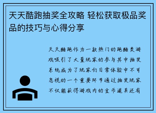 天天酷跑抽奖全攻略 轻松获取极品奖品的技巧与心得分享
