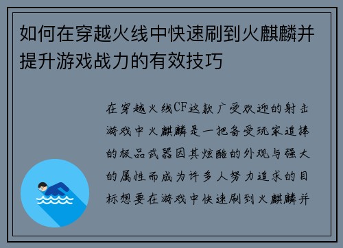 如何在穿越火线中快速刷到火麒麟并提升游戏战力的有效技巧