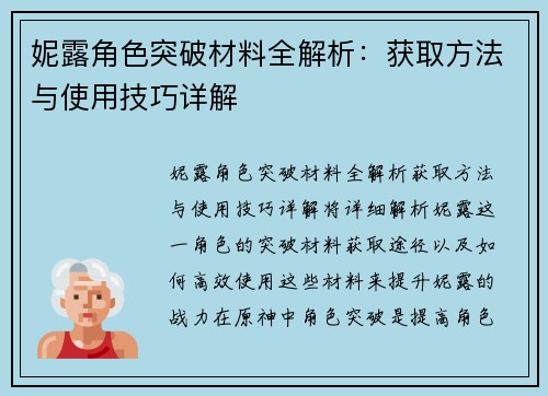 妮露角色突破材料全解析：获取方法与使用技巧详解