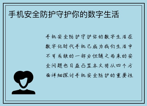 手机安全防护守护你的数字生活