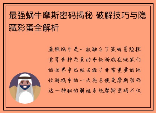 最强蜗牛摩斯密码揭秘 破解技巧与隐藏彩蛋全解析