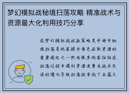梦幻模拟战秘境扫荡攻略 精准战术与资源最大化利用技巧分享